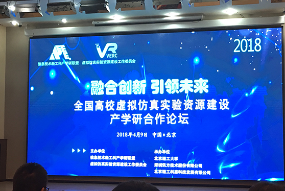 好博股份应邀参加“2018年全国高校虚拟仿真实验资源建设与产学研合作论坛”
