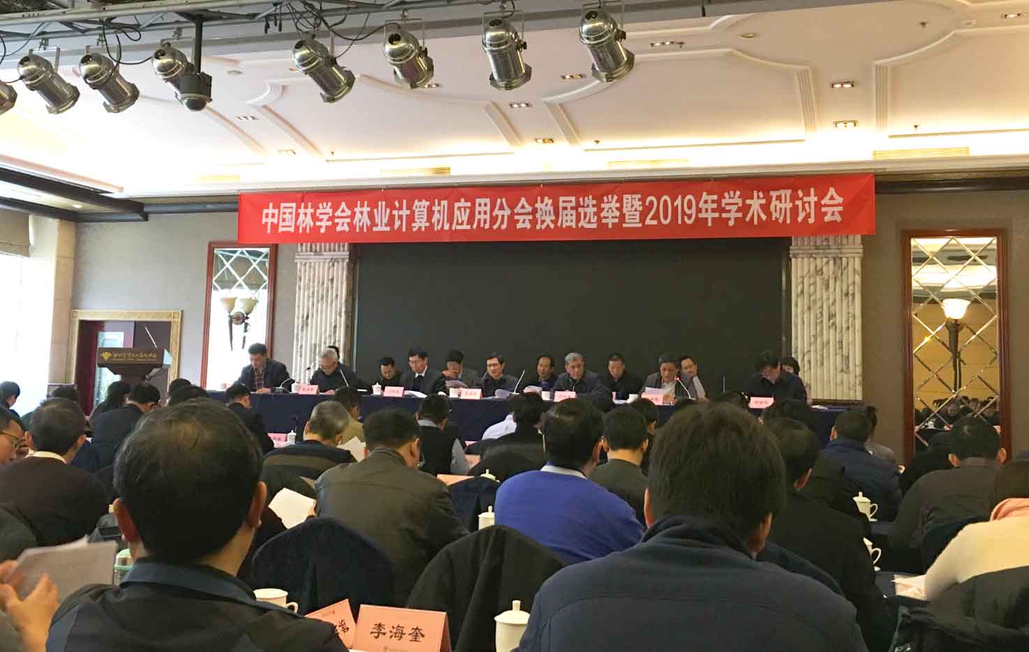 好博股份应邀参加中国林学会林业计算机应用分会换届选举暨2019年学术研讨会