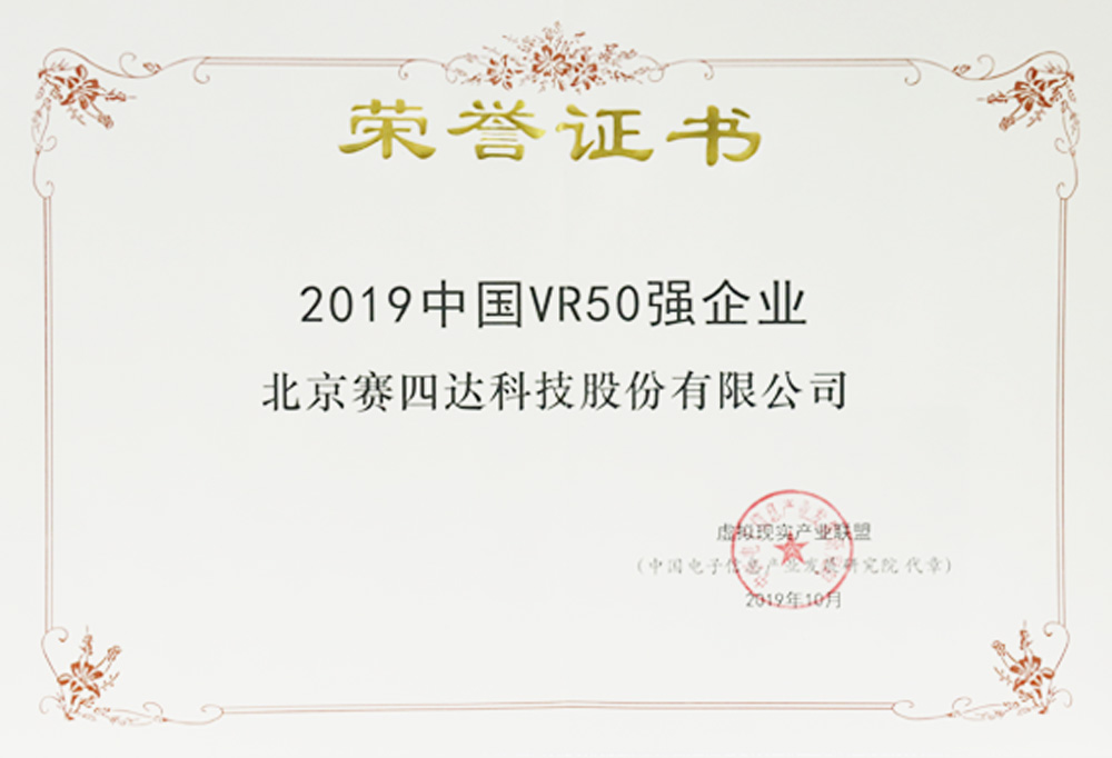 2019 China's Top 50 VR Companies
