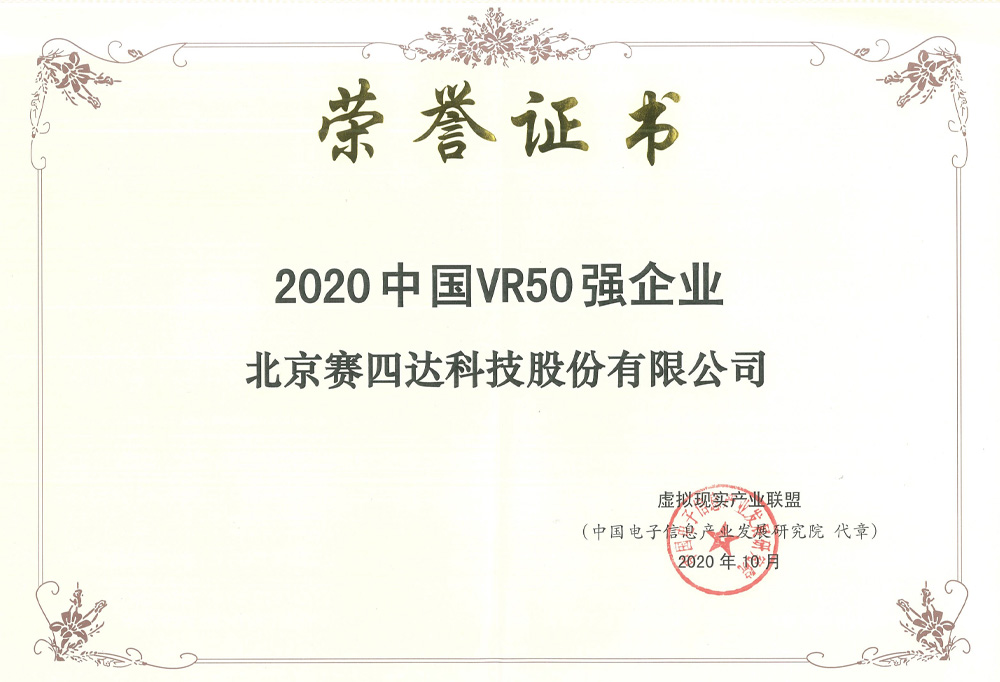 2020 China's Top 50 VR Companies