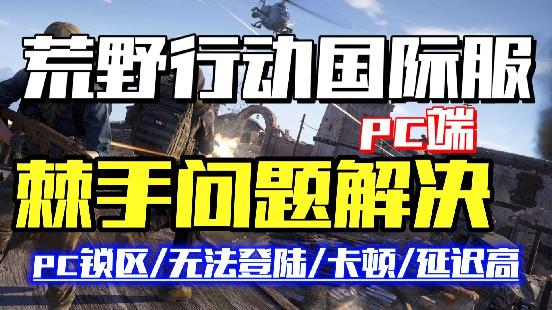 好博官网-包含荒野行动世界邀请赛线上预选赛火爆开启的词条